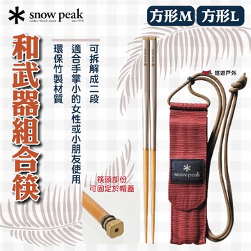 【SnowPeak 】和武器組合筷-方形M/L 悠遊戶外