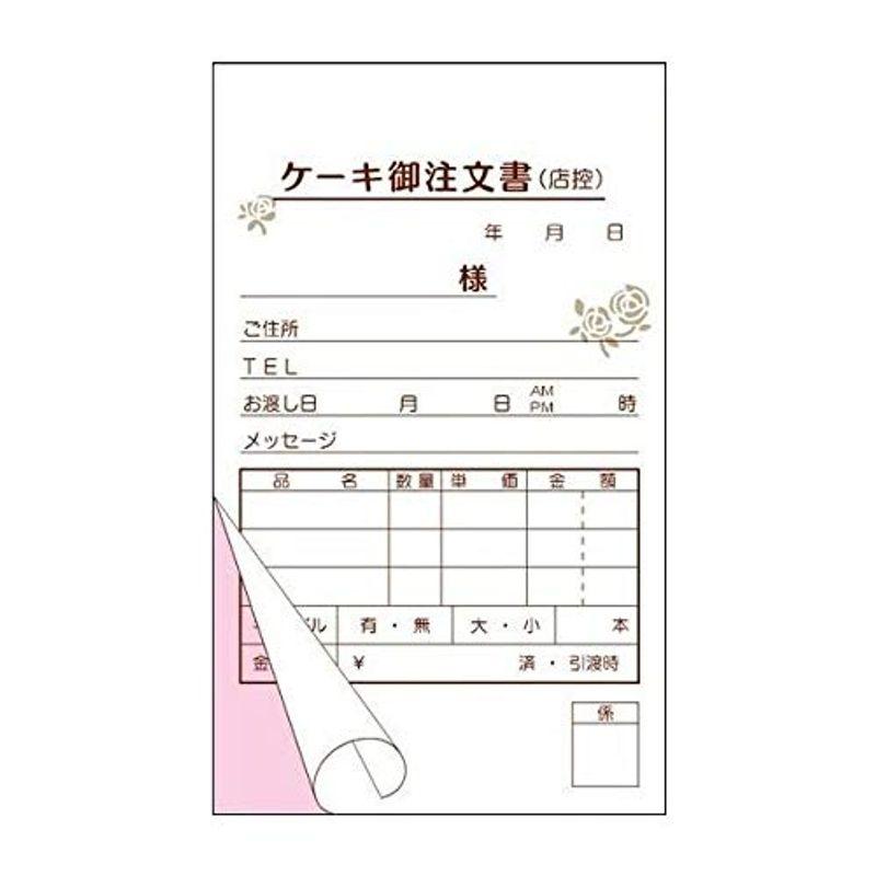 会計伝票 KT-1 ケーキ御注文書 複写式 オーダーメモ ミシン目入り 50組 1冊 100冊