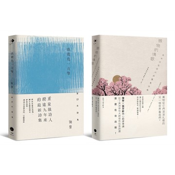 【讀書共和國】圖象詩的二重奏（2冊套書）淡藍色一百擊+微物的情歌
