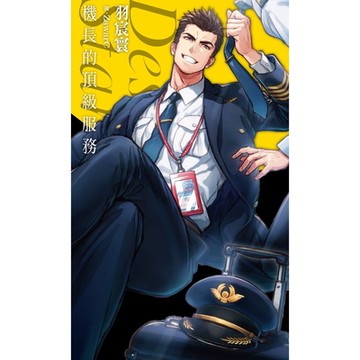 機長的頂級服務－Desire★star_Readmoo 讀墨電子書