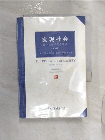 【書寶二手書T1／哲學_R1I】發現社會：西方社會學思想述評（第八版）_簡體_（美）蘭德爾·柯林斯