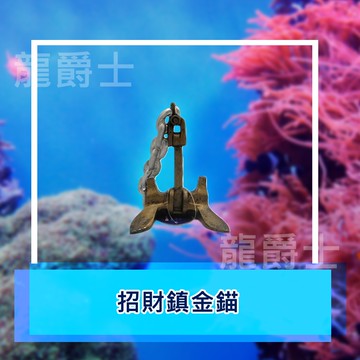 ✨現貨✨[龍爵士水族]招財鎮金錨 (2個) 裝飾品 造景 擺飾 飾品 擺件 魚缸造景 魚缸擺飾 魚躲藏 Z16