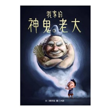 我家的神鬼老大