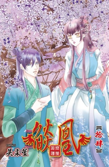 燄凰 ~ 凝秦遺夢 ~（14）[二手書_良好]