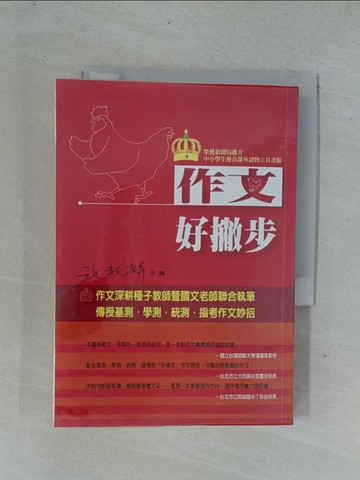 【書寶二手書T1／國中小參考書_YD4】作文好撇步_施教麟