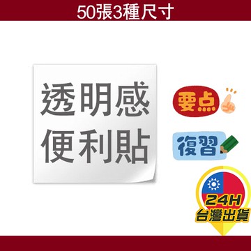 【透明感便利貼】便利貼 N次貼 便條紙 透明便條紙 創意便利貼 透明款 記事 空白紙 重點標籤