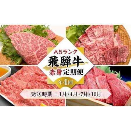 ふるさと納税 A5等級 飛騨牛 定期便 4回 (ステーキ 焼肉 しゃぶしゃぶ すき焼き) 冷蔵便 赤身 肉 黒毛和牛 肉 定期.. 岐阜県高山市