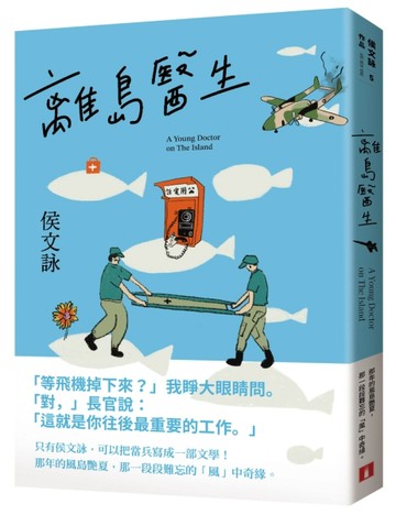 離島醫生【三十週年紀念版】[二手書_近全新]