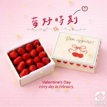 情人節送禮【微笑甜果】台灣草莓．當季鮮果．高顏值水果禮．情人節限定．氣色補給．快速出貨