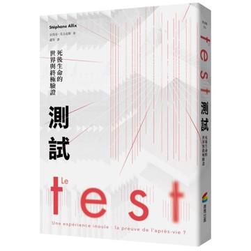 測試：死後生命的世界與終極驗證(法國長銷30萬冊靈性經典)