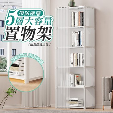 5層大容量防塵簾儲物置物架