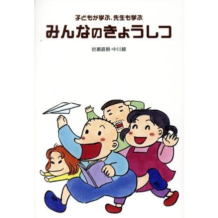 子どもが学ぶ、先生も学ぶみんなのきょうしつ／岩瀬直樹(著者),中川綾(著者)