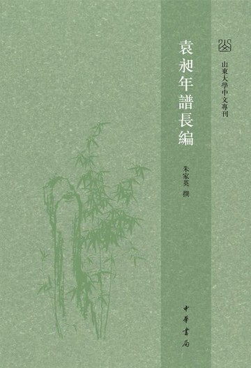 【電子書】袁昶年譜長編