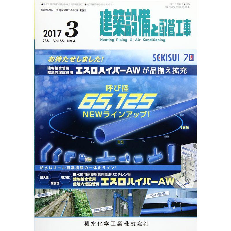 建築設備と配管工事 2017年 03 月号 雑誌