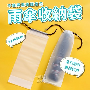 雨傘收納袋🌦️ PVC袋 透明收納袋 束口袋 雨傘袋 抽繩收納袋 萬用收納袋 雨傘收納 防水袋 防汙袋 傘套 防水套
