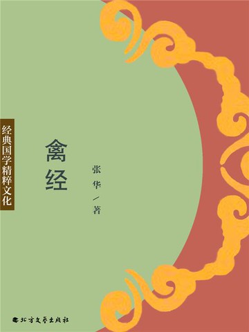 【電子書】禽经