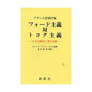 フォード主義対トヨタ主義　日仏自動車工業の比較　フランス計画庁 編　金田重喜 監訳