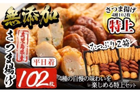 a281-01 ＜平日着分＞特上さつま揚げ極み合計80枚(4種40枚)×2箱