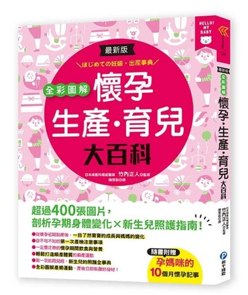 最新版全彩圖解懷孕‧生產‧育兒大百科：超過400張圖片，剖析孕期身體變化×新生[二手書_良好]