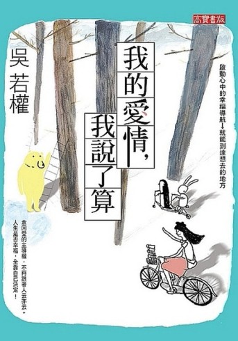 我的愛情，我說了算！：啟動心中的幸福導航→就能到達想去的地方[二手書_良好]