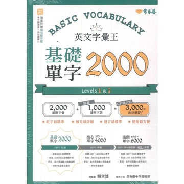 常春藤 英文字彙王 基礎2000/核心2001~4000/進階4001~6000 單字 英檢單字 快速出貨