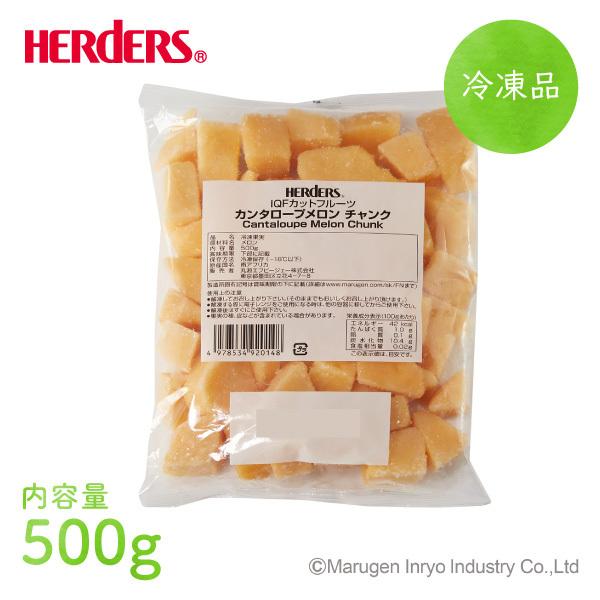 ＜冷凍フルーツ＞ハーダース IQFカットフルーツ カンタロープメロンチャンク500g  メロン めろん オレンジ色 冷凍 冷凍食品 フルーツ 果物 果実 フローズン