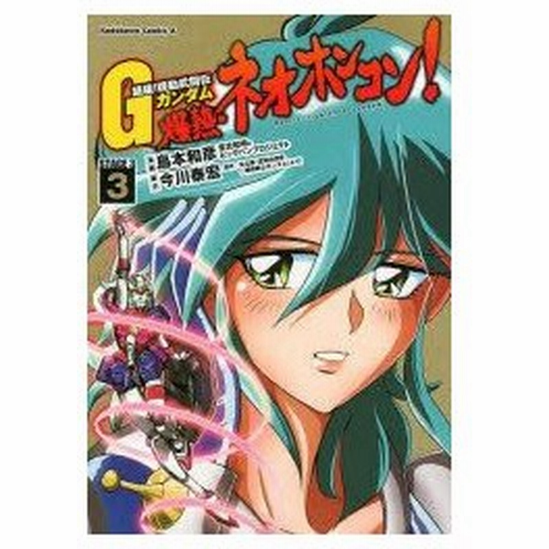 新品本 超級 機動武闘伝gガンダム爆熱 ネオホンコン Stage 3 3 島本和彦 漫画 宮北和明 漫画 ビッグバンプロジェクト 漫画 今川泰宏 脚 通販 Lineポイント最大0 5 Get Lineショッピング