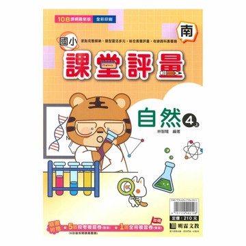 明霖國小課堂評量南版自然4上
