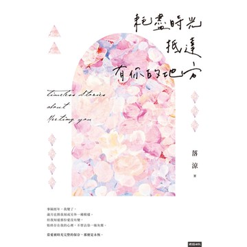 耗盡時光抵達有你的地方_Readmoo 讀墨電子書