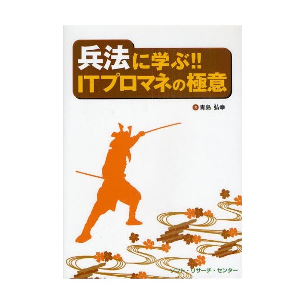 兵法に学ぶ ITプロマネの極意