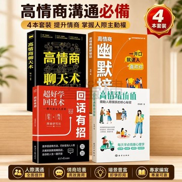 【書螢樓 現貨】🔥回話有招 正版 高情緒價值 高情商幽默接話 高情商口才學習類書籍 簡體