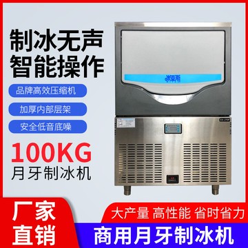 【優選百貨】米亞斯月型冰塊制冰機商用奶茶店酒吧KTV自動100KG大容量造冰機