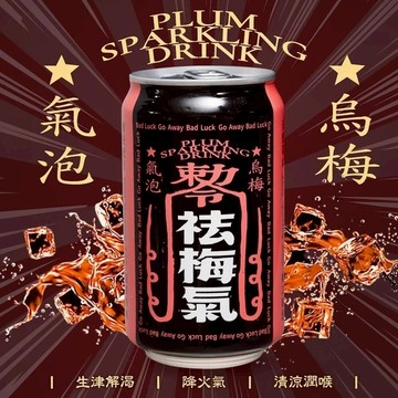 【單罐】祛梅氣 烏梅氣泡飲每罐330ml 氣泡飲料 解膩 汽水 烏梅汽水 碳酸飲料『寵喵樂旗艦店』