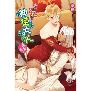 忽然發情的神使大人沒問題嗎？(2)_Readmoo 讀墨電子書