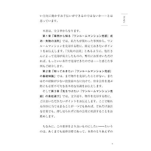 投資ワンルームマンションをはじめて売却する方に必ず読んでほしい成功法則