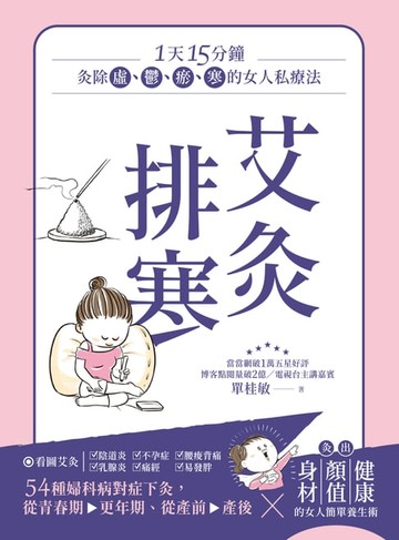 【電子書】艾灸排寒：灸除「虛、鬱、瘀、寒」的女人私療法