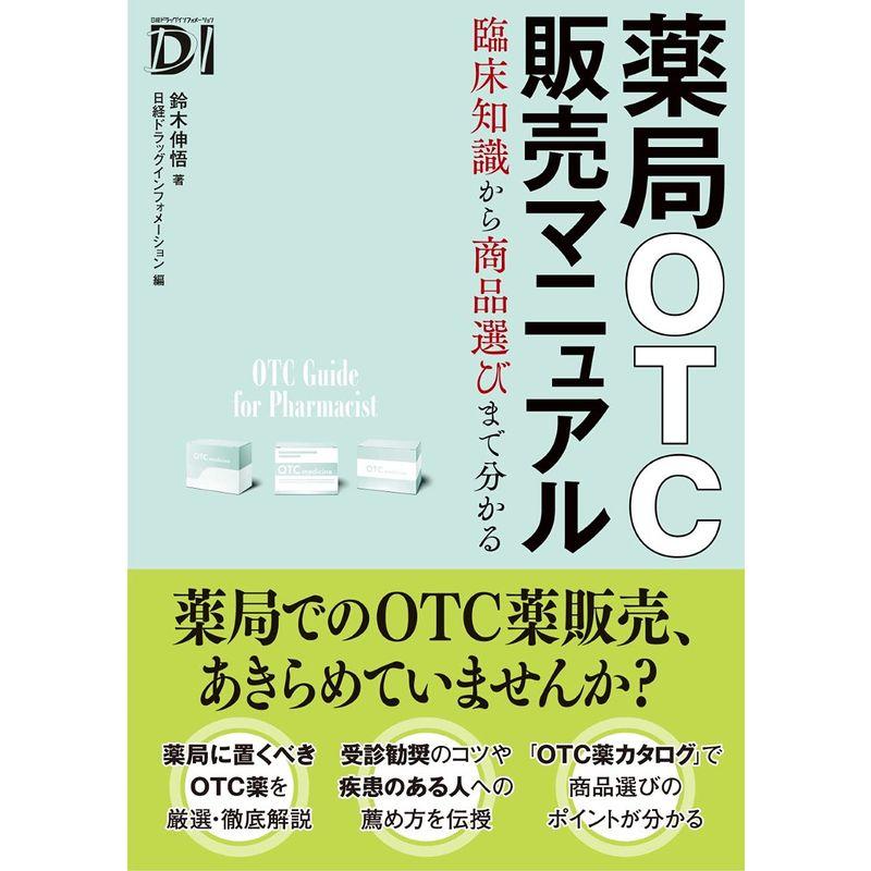 薬局OTC販売マニュアル 臨床知識から商品選びまで分かる