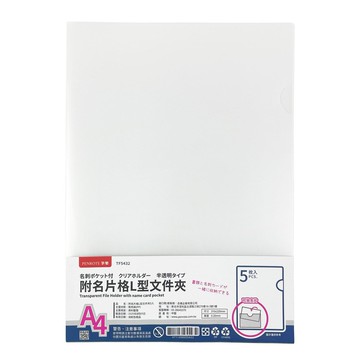 L型文件夾-5入 (附名片格)