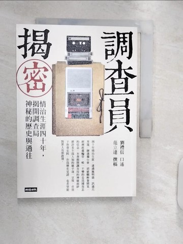 【書寶二手書T9／傳記_RXN】調查員揭密：情治生涯四十年，揭開調查局神秘的歷史與過往_劉禮信, 范立達