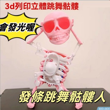 🔥【臺灣出貨】全網路爆款3D打印骷髏 發條會跳舞骷髏人 夜光骨架人擺件 多款顏色 17cm高 沙鵰齒輪髮條拚裝玩具