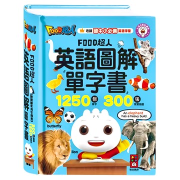 FOOD超人 英語圖解單字書  收錄中小必備英語單字  1250個單字  300張真實插圖  3歲以上  風車圖書  1本