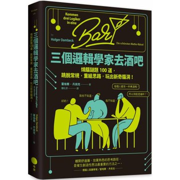 三個邏輯學家去酒吧：燒腦謎題100道，跳脫常規，重組思路，玩出新奇腦洞！