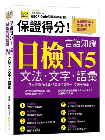 保證得分!日檢言語知識: N5文法.文字.語彙[二手書_良好]