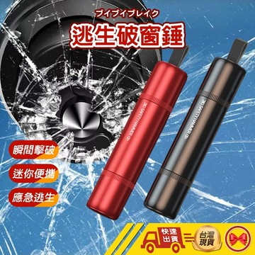【1元即出貨】車窗擊破器 破窗器 擊破器 車載應急錘 逃生錘 救生錘 求生工具安全錘