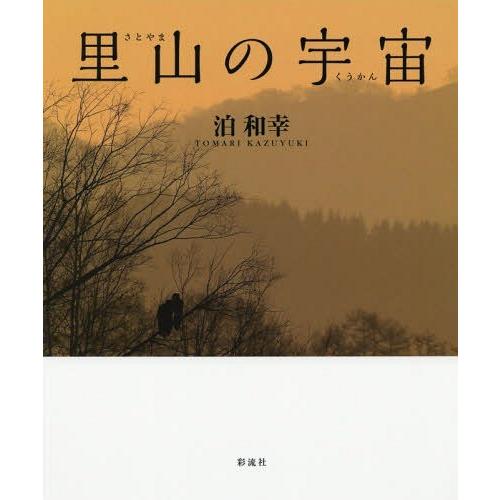 新品本 里山の宇宙 泊和幸 著