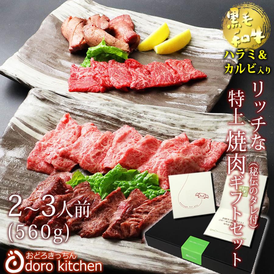 肉 牛肉 焼肉 リッチな特上焼肉 お歳暮 ギフトセット（2〜3人前 560g）黒毛和牛の特上ハラミ＆特上カルビ入り