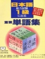 日本語能力測驗1級に出ゐ重要單語集（書4CD）[二手書_良好]