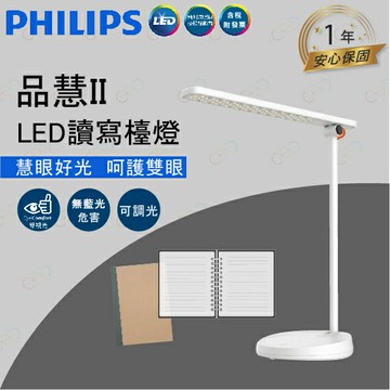 飛利浦 LED 品慧檯燈 10.6W 檯燈 PHILIPS 護眼檯燈 飛利浦檯燈 無藍光檯燈 (A Light)