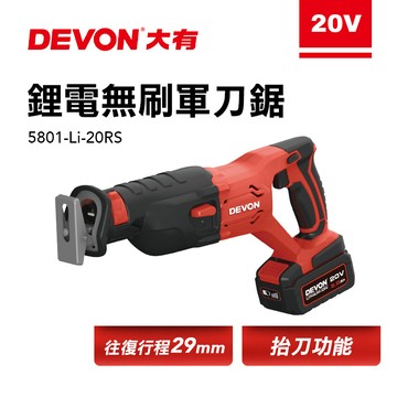 大有 DEVON 5801-Li-20RS  軍刀鋸 往復鋸 電鋸 切割 切斷 20V 鋰電