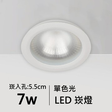 【崁入孔5.5公分】7W單色光LED崁燈｜C01-11-620711